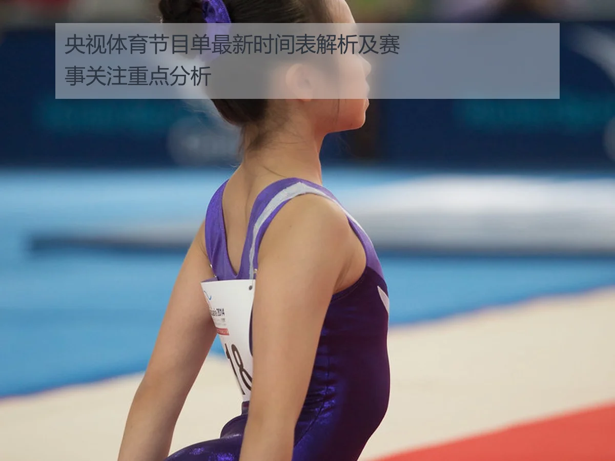 央视体育节目单最新时间表解析及赛事关注重点分析
